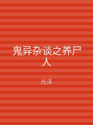 鬼异杂谈之养尸人