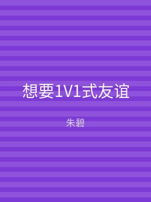 想要1V1式友谊