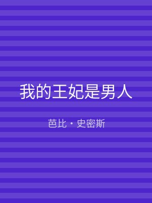 我的王妃是男人