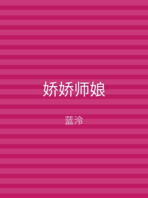 娇娇师娘