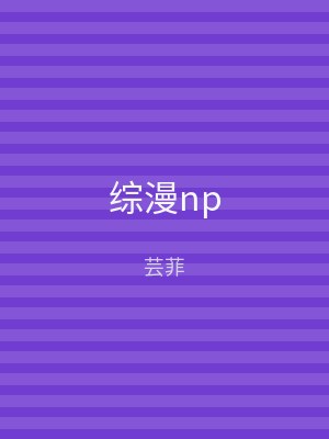 综漫np
