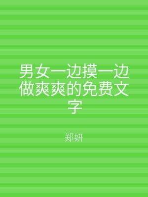 男女一边摸一边做爽爽的免费文字