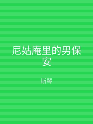 尼姑庵里的男保安