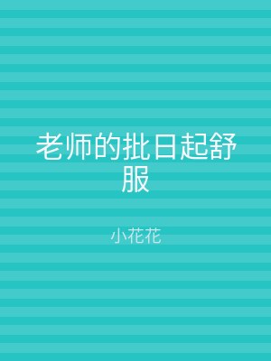 老师的批日起舒服