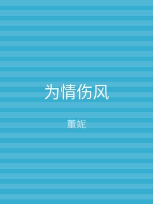 为情伤风