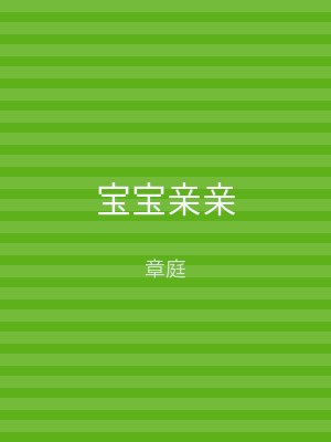 宝宝亲亲