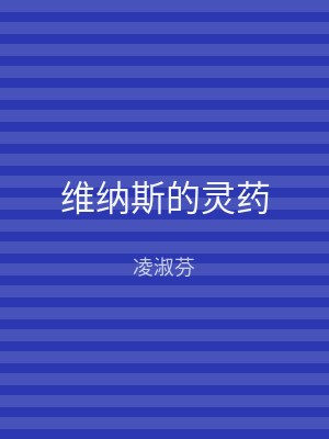 维纳斯的灵药