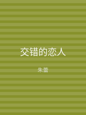 交错的恋人