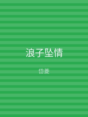 浪子坠情