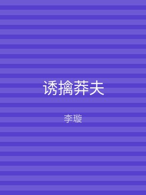 诱擒莽夫
