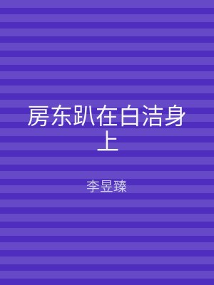 房东趴在白洁身上