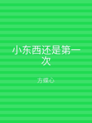 小东西还是第一次