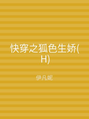 快穿之狐色生娇(H)