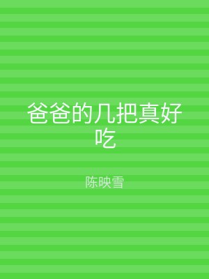 爸爸的几把真好吃