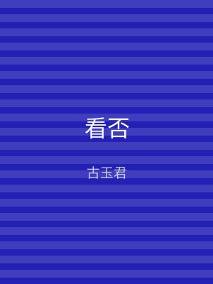 看否