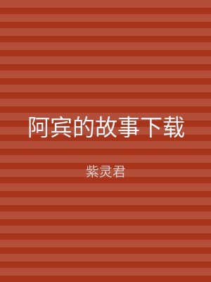 阿宾的故事下载