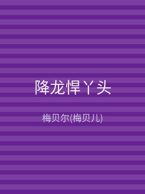 降龙悍丫头
