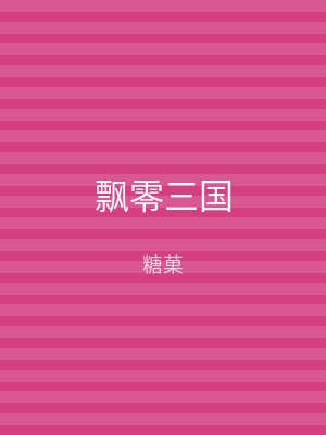 飘零三国