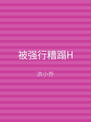 被强行糟蹋H