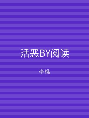 活恶BY阅读
