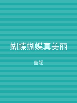 蝴蝶蝴蝶真美丽