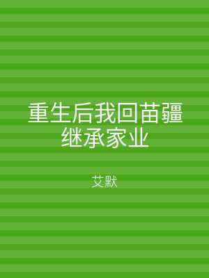 重生后我回苗疆继承家业