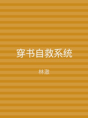 穿书自救系统