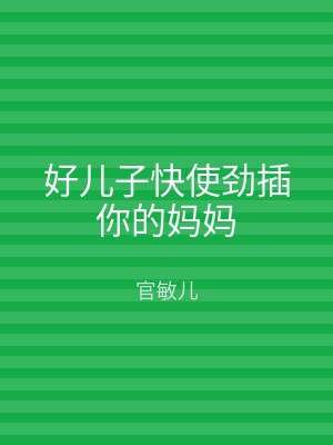 好儿子快使劲插你的妈妈