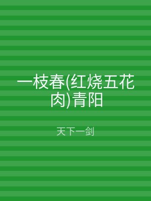 一枝春(红烧五花肉)青阳