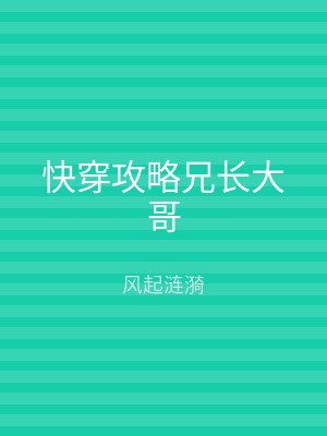 快穿攻略兄长大哥