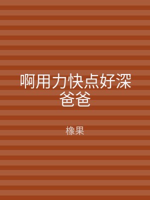 啊用力快点好深爸爸
