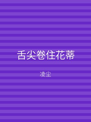 舌尖卷住花蒂