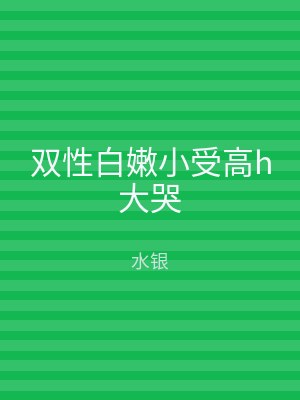 双性白嫩小受高h大哭