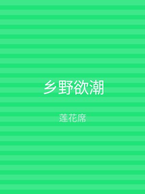 乡野欲潮