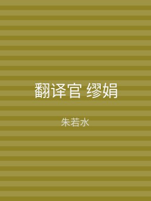 翻译官 缪娟