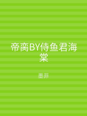 帝脔BY侍鱼君海棠