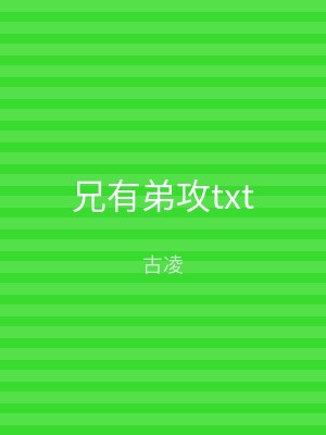兄有弟攻txt