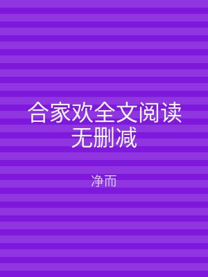 合家欢全文阅读无删减