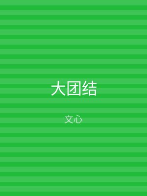 大团结