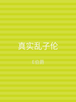 真实乱子伦