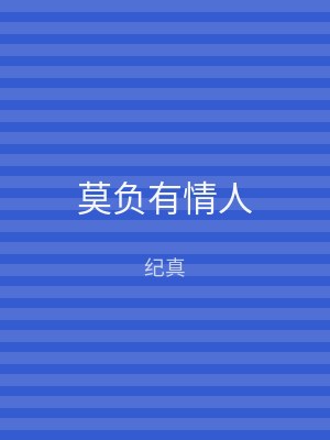 莫负有情人