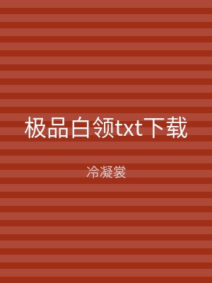 极品白领txt下载