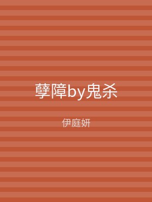 孽障by鬼杀