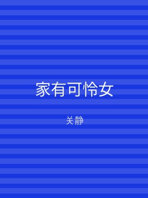家有可怜女