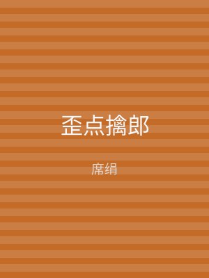歪点擒郎
