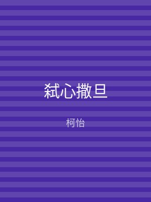 弑心撒旦