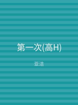 第一次(高H)