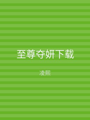 至尊夺妍下载