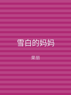 雪白的妈妈
