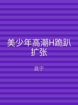 美少年高潮H跪趴扩张